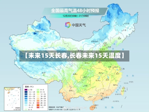 【未来15天长春,长春未来15天温度】