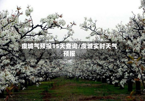 虞城气预报15天查询/虞城实时天气预报