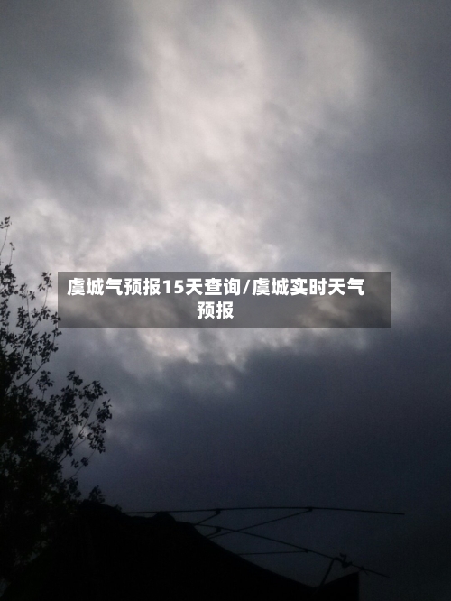 虞城气预报15天查询/虞城实时天气预报
