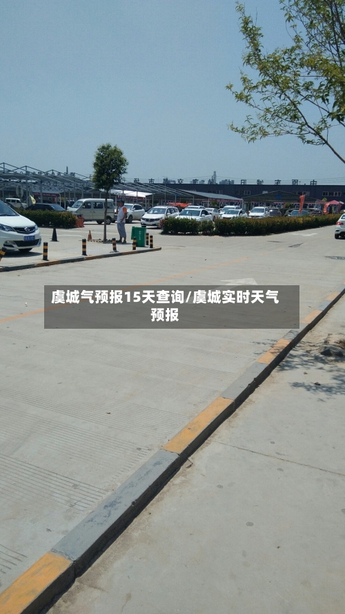 虞城气预报15天查询/虞城实时天气预报