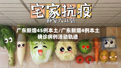 广东新增45例本土/广东新增4例本土确诊病例活动轨迹
