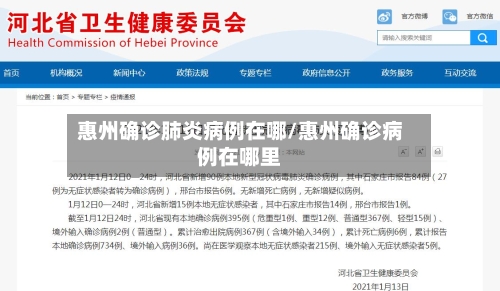 惠州确诊肺炎病例在哪/惠州确诊病例在哪里
