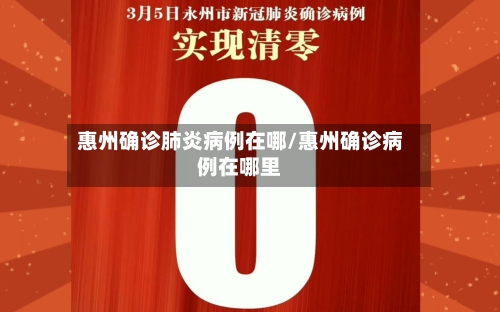 惠州确诊肺炎病例在哪/惠州确诊病例在哪里