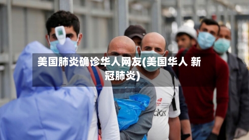 美国肺炎确诊华人网友(美国华人 新冠肺炎)
