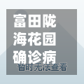 富田陇海花园确诊病例(郑州富田陇海花园初中划片)