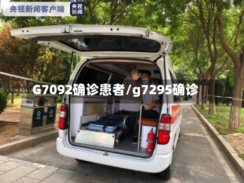 G7092确诊患者/g7295确诊