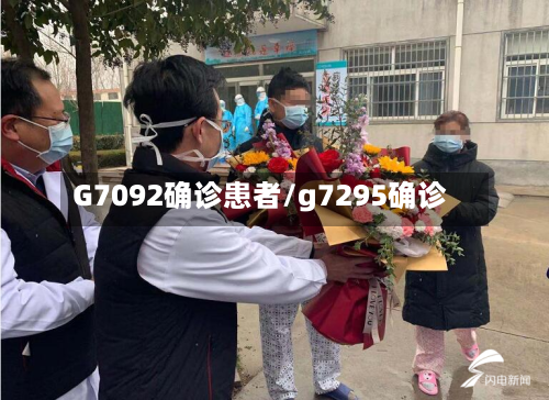 G7092确诊患者/g7295确诊