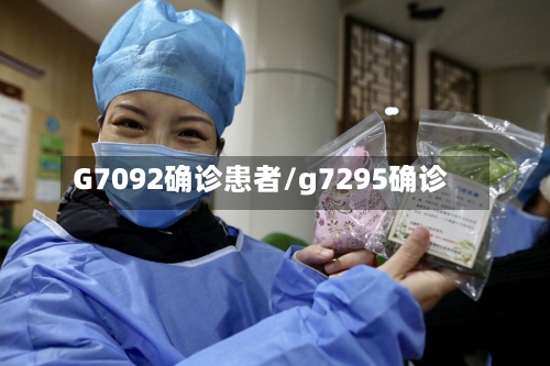 G7092确诊患者/g7295确诊