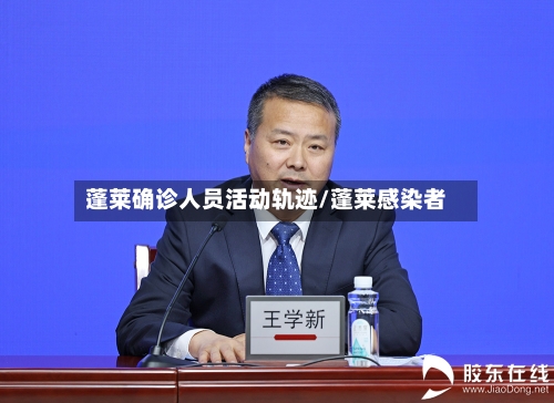 蓬莱确诊人员活动轨迹/蓬莱感染者