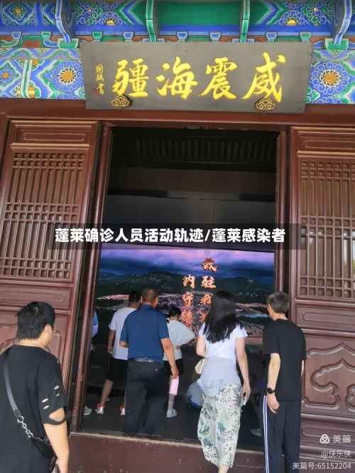 蓬莱确诊人员活动轨迹/蓬莱感染者