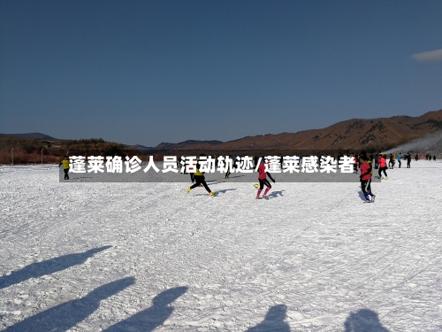 蓬莱确诊人员活动轨迹/蓬莱感染者