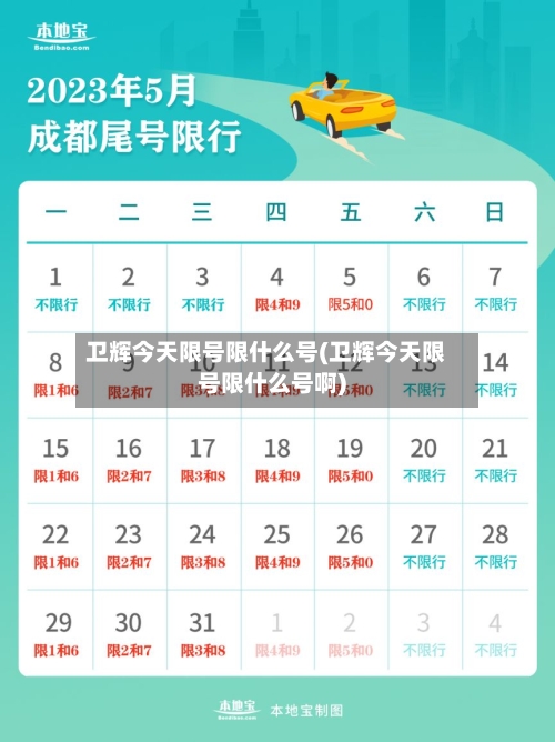 卫辉今天限号限什么号(卫辉今天限号限什么号啊)