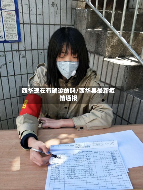 西华现在有确诊的吗/西华县最新疫情通报