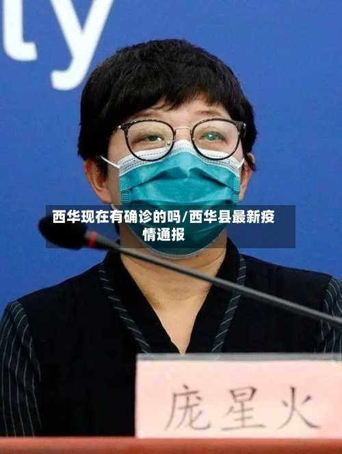西华现在有确诊的吗/西华县最新疫情通报
