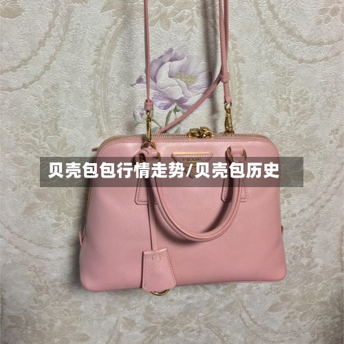 贝壳包包行情走势/贝壳包历史