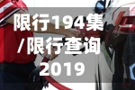 限行194集/限行查询2019