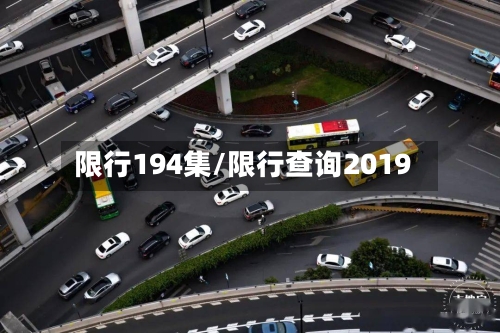 限行194集/限行查询2019