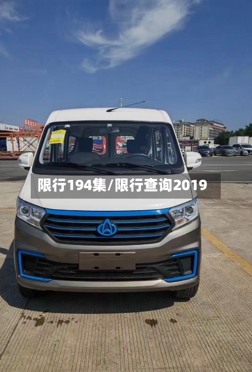 限行194集/限行查询2019