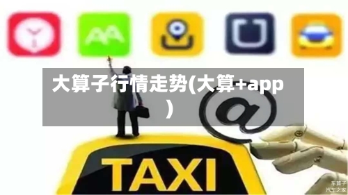 大算子行情走势(大算+app)