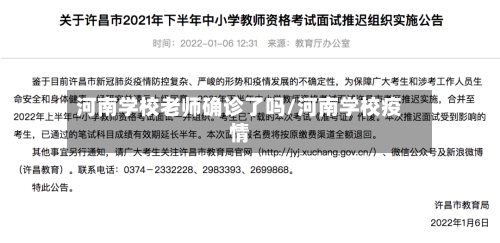 河南学校老师确诊了吗/河南学校疫情