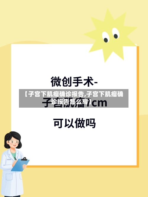 【子宫下肌瘤确诊报告,子宫下肌瘤确诊报告怎么写】