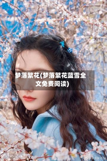 梦落繁花(梦落繁花蓝雪全文免费阅读)