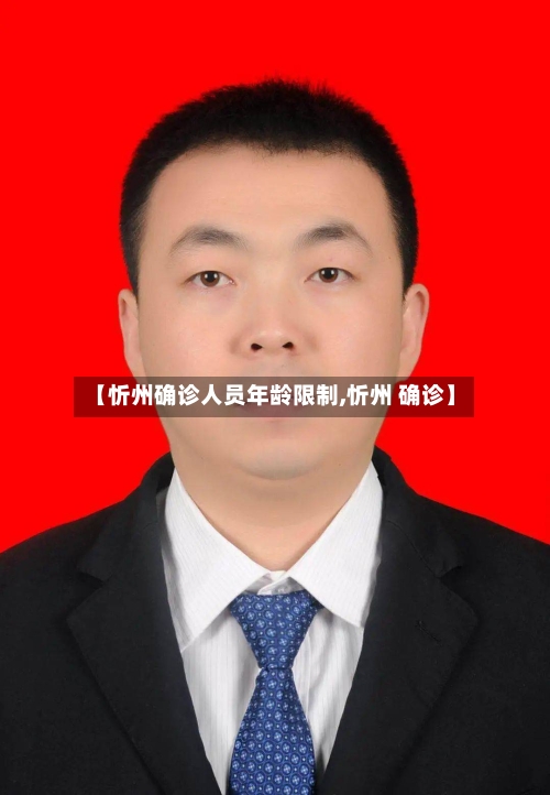【忻州确诊人员年龄限制,忻州 确诊】