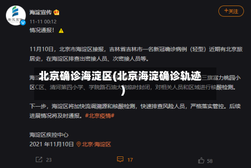 北京确诊海淀区(北京海淀确诊轨迹)