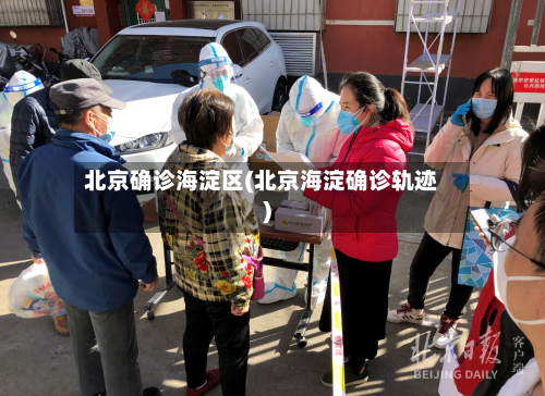 北京确诊海淀区(北京海淀确诊轨迹)