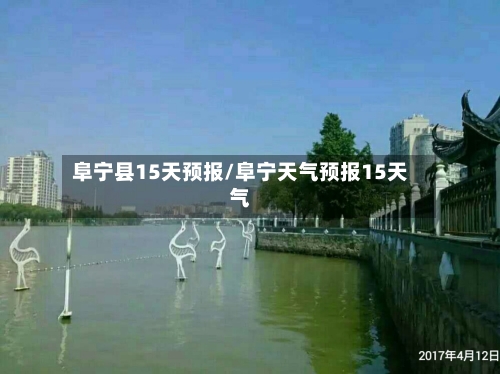 阜宁县15天预报/阜宁天气预报15天气