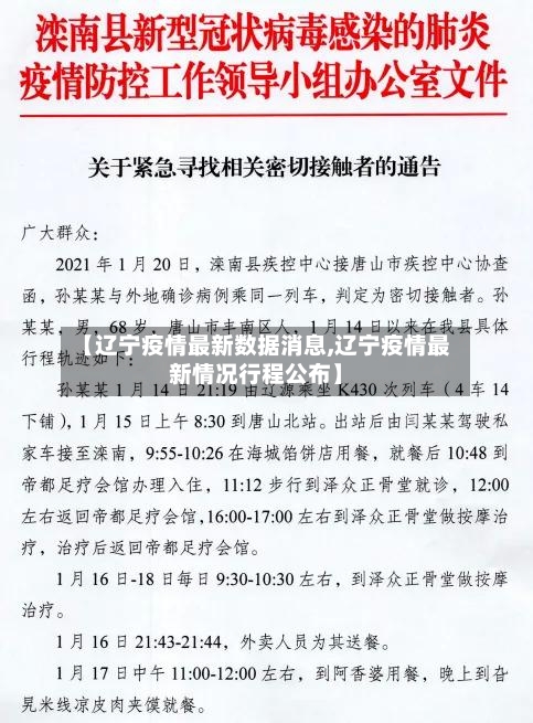 【辽宁疫情最新数据消息,辽宁疫情最新情况行程公布】