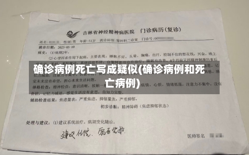 确诊病例死亡写成疑似(确诊病例和死亡病例)