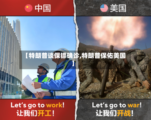 【特朗普谈保镖确诊,特朗普保佑美国】