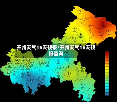 开州天气15天预报/开州天气15天预报查询