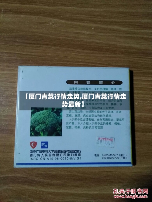 【厦门青菜行情走势,厦门青菜行情走势最新】