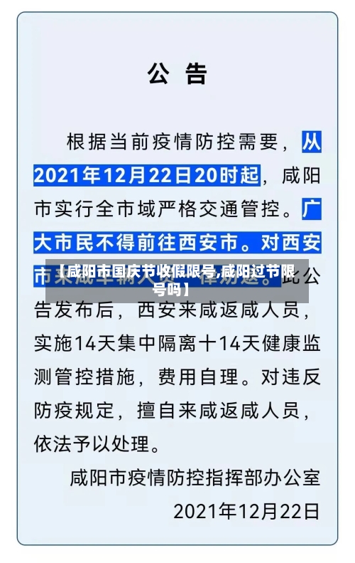 【咸阳市国庆节收假限号,咸阳过节限号吗】