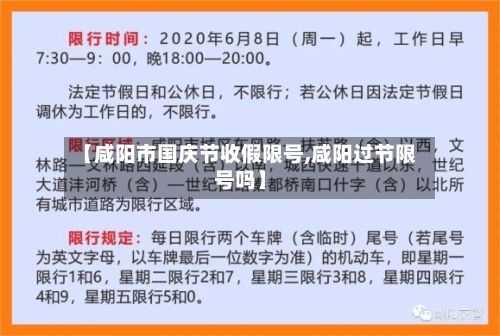 【咸阳市国庆节收假限号,咸阳过节限号吗】