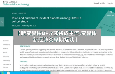 【新变异株BF.7或将成主流,变异株新冠肺炎早期症状】