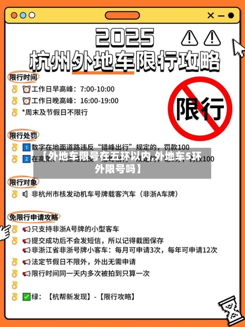 【外地车限号在五环以内,外地车5环外限号吗】