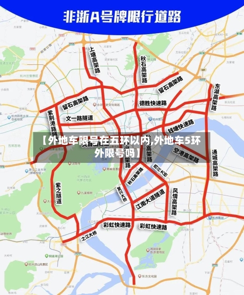 【外地车限号在五环以内,外地车5环外限号吗】