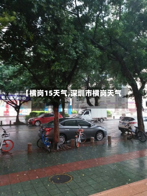 【横岗15天气,深圳市横岗天气】