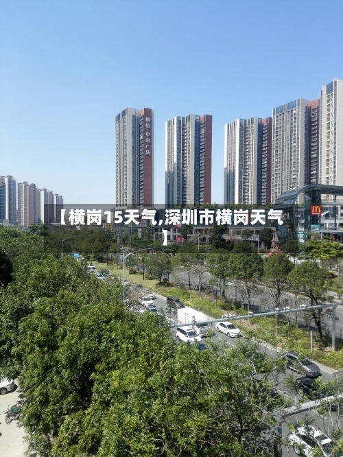 【横岗15天气,深圳市横岗天气】