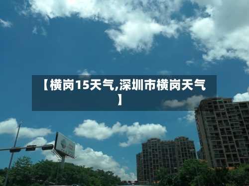 【横岗15天气,深圳市横岗天气】