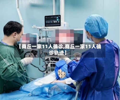 【商丘一家11人确诊,商丘一家11人确诊轨迹】