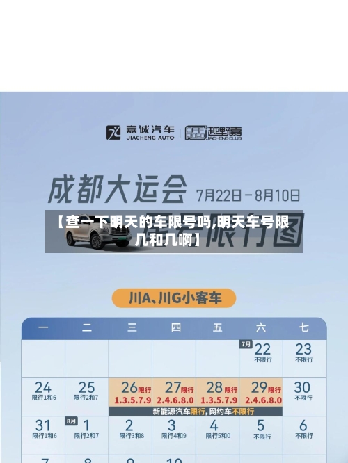 【查一下明天的车限号吗,明天车号限几和几啊】