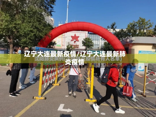 辽宁大连最新疫情/辽宁大连最新肺炎疫情
