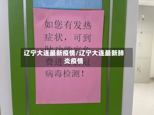 辽宁大连最新疫情/辽宁大连最新肺炎疫情