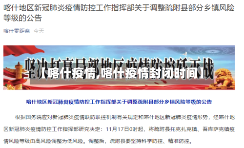 【喀什疫情,喀什疫情封闭时间】