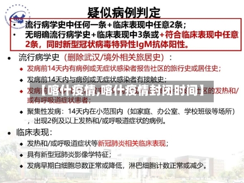 【喀什疫情,喀什疫情封闭时间】