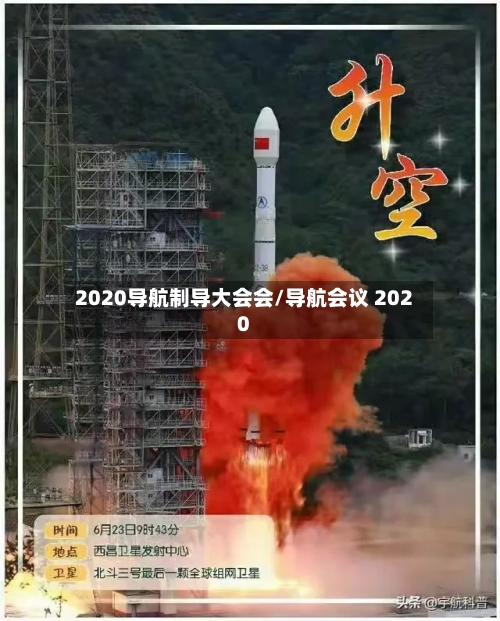 2020导航制导大会会/导航会议 2020